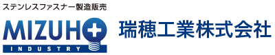 ステンレスファスナー製造販売　瑞穂工業株式会社